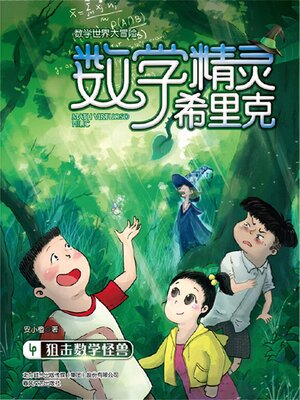 cover image of 数学精灵希里克4·狙击数学怪兽